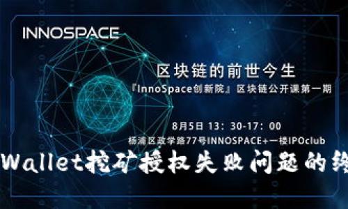 解决TPWallet挖矿授权失败问题的终极指南