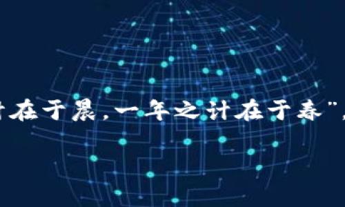   如何处理TPWallet私钥丢失后转账的困难 / 
 guanjianci TPWallet, 私钥丢失, 转账, 加密钱包 /guanjianci 

引言：数字资产的脆弱性
在数字资产的世界中，私钥就如同金库的钥匙。如果不小心丢失了这把钥匙，进入金库的机会也随之而去。最近不少用户向我们反映，他们在使用TPWallet时遇到了私钥丢失的问题，而这直接影响到他们的转账和资产管理。本文将围绕如何在私钥丢失的情况下进行转账展开讨论，希望能为您提供一些实用的解决方案和建议。

第一部分：私钥丢失的影响
私钥丢失的后果是严重的，它意味着用户无法访问自己的加密资产。在TPWallet中，私钥是保护您资产的唯一凭证。一旦丢失，您不仅无法转账，还可能面临资产被永久锁定的风险。尽管这种情况让人感到沮丧，但我们也要明白，仓促的决定往往会带来更多问题，正如那句老话：“急于求成，事倍功半”。

第二部分：找回私钥的可能性
首先，我们要鼓励用户冷静下来。虽然私钥丢失后不能直接进行转账，但有些方法可以尝试找回私钥。首先，回忆一下您在创建TPWallet时是否有保存助记词或者备份文件。如果有助记词，您可以通过它恢复钱包。从某种程度上来说，助记词就像是丢失钥匙后的备用钥匙，虽然不如原始钥匙精确，但在某些情况下，它依然可以解锁您的资产。

第三部分：替代方案：联系技术支持
如果您无法找回私钥，可以考虑联系TPWallet的技术支持团队。他们或许有其他方案来帮助您处理这种情况。记住，千万不要将您的钱包信息提供给不可信的第三方，保持警惕，保护自己的资产。要知道，正如一句古话所说：“不可贪图小便宜，吃亏终究要付出代价。”

第四部分：预防措施：妥善保存私钥
在遇到私钥丢失的困扰后，我们更应该重视如何预防这种情况的发生。为防止再度丢失私钥，用户应采取一些有效的措施确保信息的安全：
ul
li将私钥或助记词妥善保存在多个地方，如纸质文件、加密USB盘等。/li
li定期备份钱包，并进行安全存储。/li
li使用更为安全的密码管理工具，便于管理与保护。/li
/ul

第五部分：使用TPWallet的其他功能
尽管私钥丢失让转账变得困难，但TPWallet还有很多其他功能可以使您的资产管理更加便利。比如，TPWallet支持多种数字货币，用户可以轻松管理不同的资产。而且，它还支持去中心化交易所，提供了一个便捷的交易环境。就像“能量不灭，尤其是当你充分利用资源时”，即使在面对困难时，也要努力寻找新的机会。

总结
总之，私钥的丢失在数字资产的管理中是一个非常常见但又让人烦恼的问题。无论如何，我们都要认识到，面对困难的态度和策略才是解决问题的关键。在处理TPWallet私钥丢失时，可以尝试一些找回和联系支持的方式。同时，健全备份机制和安全意识是有效预防私钥丢失的重要之道。希望本文能在某种程度上帮助您应对相关问题！ 

附录：常见问题解答
在本文末尾，我们还将列出一些常见问题及其解答，希望能进一步为您解惑：
ul
li如何创建安全的私钥备份？建议将私钥存储在多种介质中，并保持离线状态。/li
liTPWallet支持哪些类型的转账？TPWallet支持多种数字货币的转账功能，非常便利。/li
li能否通过数据恢复软件找回私钥？一般情况下，私钥一旦丢失，数据恢复软件难以找回，建议定期备份。/li
/ul

结语：珍惜数字资产
在数字资产的世界中，安全和管理同样重要。每一次的经历都是我们成长的历程，即使遇到困难，也要勇于面对，做好预防措施。正如一句谚语所说：“一日之计在于晨，一年之计在于春”，我们的每一次小心谨慎，都会为未来的安全打下基础。希望每位用户都能妥善管理自己的数字资产，不再遇到私钥丢失的烦恼。 

感谢您阅读本文，祝您在数字资产的世界里好运常伴！