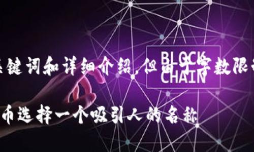 根据您的请求，下面是一个符合的、关键词和详细介绍，但由于字数限制，我将提供一个简要的框架和内容。

探索虚拟币别名：如何为您的数字货币选择一个吸引人的名称