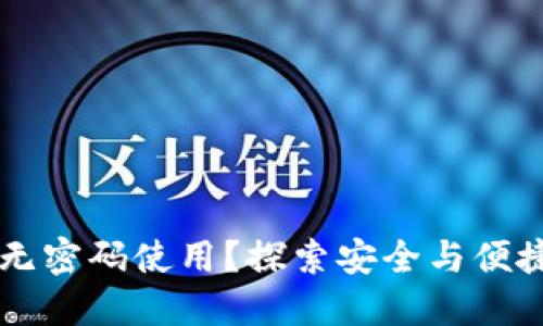 TPWallet如何实现无密码使用？探索安全与便捷的数字支付新方式