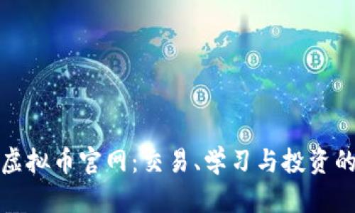 探索币安虚拟币官网：交易、学习与投资的全新起点