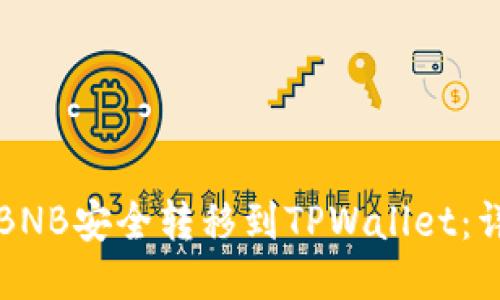 如何将BNB安全转移到TPWallet：详细指南
