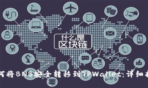 如何将BNB安全转移到TPWallet：详细指南