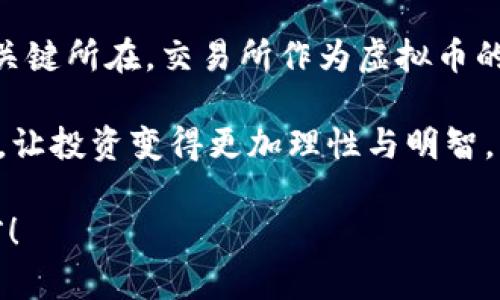   虚拟币上币的基本条件及流程解析 / 
 guanjianci 虚拟币, 上币条件, 加密货币, 交易所 /guanjianci 

引言
如今，越来越多的人投身于虚拟币的世界，伴随而来的便是各类虚拟币的不断涌现。投资者们在选择投资标的时，自然会关注到这些币种能否快速上线交易所，以便实现流动性的提升。那么，虚拟币上币到底需要满足哪些条件呢？接下来，我们将详细解析这个话题。

一、基本定义与概念
在探讨虚拟币上币的条件之前，首先需要明确“上币”这一概念。简单来说，“上币”指的是某个虚拟币在交易所进行挂牌交易的过程。这个过程通常涉及多个环节，包括申报、审核、最终的发布。而每一个环节都有其特定的条件要求。

二、交易所的选择
并不是所有的虚拟币都能在同一个交易所上线。strong交易所的选择/strong是上币过程中的首要步骤。通常大型交易所对于上币的标准相对较高，而一些中小型或新兴交易所则可能相对宽松。正如我们常说的，“一山更比一山高”，一个好的交易所将为虚拟币带来更多的曝光度。

三、技术条件
对于申请上币的虚拟币，交易所通常会审核其技术背景。这包括开发团队、技术架构、白皮书的合理性等因素。例如：智能合约的安全性、算法的独特性等。此外，技术上的可持续性和与其他项目的兼容性也是重要的考量因素。这就宛如建房子一样，基础扎实才能屹立不倒。

四、市场需求
市场需求是交易所考量的一项重要条件。只有当市场上对于特定虚拟币有一定的需求时，交易所才会考虑将其上币。这就类似于“有需求才有市场”，一个好的项目应当是根据市场趋势而生，能够吸引用户的关注。

五、法律合规性
合规性也是上币的重要条件之一。不同国家和地区对于虚拟币的监管政策不尽相同，一些国家对加密货币的监管相对宽松，而另一些则采取严格的审查制度。因此，申请上币的项目需要确保其符合相关法律法规，例如KYC（了解您的客户）和AML（反洗钱）政策等。这就如“无规矩不成方圆”，合法合规才能行稳致远。

六、社区支持
虚拟币的项目通常都会有自己的社区基础，良好的社区支持是交易所上币的重要参考标准之一。交易所希望看到一个活跃且团结的社区能够为虚拟币的传播和推广提供动力。正如我们常说的“众人拾柴火焰高”，社区的力量不可小觑。

七、经济模型
经济模型的合理性也是交易所审核的重要方面。一个虚拟币需要有合理的流通机制、激励机制以及收益分享方案。这就好比一个企业的商业模式，只有当经济模型可持续且具有吸引力时，才会获得用户和投资者的信任。

八、时间因素
上币的申请和审核通常是一个耗时的过程。不同交易所的审核周期差异较大，急于上线的项目需要提前做好规划。而在这个过程中，项目方不能急于求成，要遵循“欲速则不达”的道理，耐心等待审核结果。

九、成功案例与借鉴
在众多成功上币的案例中，我们可以找到一些共性特征。例如，以“Chainlink”为代表的项目，在上线交易所之前，便明确展现了其技术优势和社区支持，最终获得了广泛的认可与投资。这意味着，学习成功案例中的经验，可以为新项目的上币提供有效的参考与借鉴。

十、结论
综上所述，虚拟币的上币条件涵盖了技术、市场、法律合规性、社区支持等多个方面。每一个环节都至关重要，对于希望上币的项目方而言，理解并满足这些条件，将是其成功的关键所在。交易所作为虚拟币的“舞台”，不仅仅是一个交易的地方，更是每个项目方展示自身价值和赢得市场的机会。在这个瞬息万变的市场中，唯有不断提升自身的内在价值，才能在竞争中立于不败之地。

而对于投资者来说，了解这些上币条件亦是极为必要的。在选择投资的虚拟币时，一个项目是否能够成功上币，直接影响着其后续的市场表现与投资收益。所以，掌握这些知识，让投资变得更加理性与明智。

最后，愿每一位虚拟币的投资者，都能在这个充满机遇和挑战的市场中，找到属于自己的成功之路。正如“千里之行，始于足下”，祝福大家在虚拟币的世界中披荆斩棘，勇往直前！