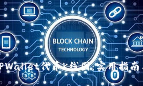 如何查看TPWallet代币K线图：实用指南与分析工具