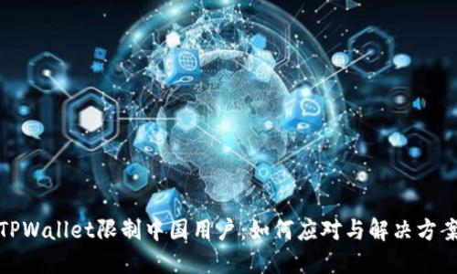 TPWallet限制中国用户：如何应对与解决方案