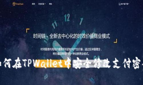 如何在TPWallet中安全修改支付密码