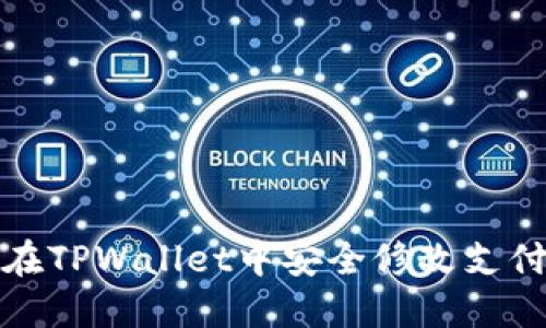 如何在TPWallet中安全修改支付密码