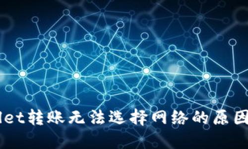 了解TPWallet转账无法选择网络的原因及解决方案