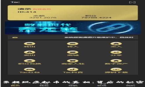 网络彩票提现虚拟币的真相：背后的秘密与风险