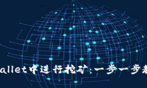 如何在TP Wallet中进行挖矿：一步一步教你轻松掌握