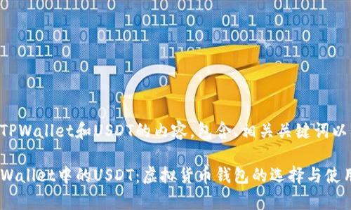 以下是关于TPWallet和USDT的内容，包含、相关关键词以及详细介绍：

深入解析TPWallet中的USDT：虚拟货币钱包的选择与使用