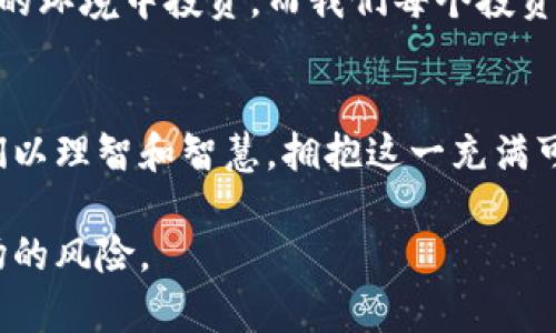 絮叨无意的全球最大的虚拟币骗局揭示：教你如何识破行业陷阱/絮叨无意的  
关联关键词虚拟币, 骗局, 加密货币, 安全性/关联关键词

引言：虚拟币的双刃剑
近年来，虚拟货币因其投资回报的潜力而迅速崛起，如一把锋利的双刃剑，既能给投资者带来财富，也可能成为骗局的温床。正如我们常说的：“一个好的开始是成功的一半”，对于虚拟币的投资，我们应该全面了解其风险与机遇，方能在波涛汹涌的市场中立于不败之地。

虚拟币的崛起与骗局的滋生
从比特币的横空出世到以太坊的兴起，全球虚拟币交易市场几乎是一夜之间风靡。然而，在这股热潮背后，无数骗局如雨后春笋般涌现。在一些人的眼中，这些数字货币不仅是致富的机会，更是迷雾重重的陷阱。正如古话所说：“天上不会掉馅饼”，投资需谨慎。

揭秘：全球最大的虚拟币骗局
在众多虚拟币骗局中，最为人熟知的莫过于“PlusToken”。这个骗局在2018年悄然兴起，声称是一个虚拟货币钱包，向用户提供高达40%的回报率。令人震惊的是，它在全世界范围内骗取了数十亿美元的投资者资金，成为历史上最大的一起虚拟币骗局。

PlusToken的运作模式
PlusToken的核心在于一个庞大的传销模式，借助高额回报吸引更多用户加入。它通过创建一个看似稳定和安全的投资平台，让用户觉得投资风险低、回报高。正如一句古老的谚语所说：“看似繁花似锦，实则荆棘丛生”。当用户不断投入资金后，平台却选择默默关闭，留下数以万计的投资者陷入困境。

如何识破虚拟币骗局
在这个信息爆炸的时代，识破虚拟币骗局并非易事。然而，我们可以通过多个维度来培养自己的敏感度。
ul
  listrong了解项目背景：/strong在投资前，先了解项目方的背景、团队成员以及他们的历史记录。/li
  listrong回报率:/strong如果一个项目承诺高于市场平均水平的回报率，务必小心，这往往是骗局的前兆。/li
  listrong透明性：/strong优秀的项目应当具备必要的透明度，投资人能清楚了解资金的流向与使用。/li
  listrong用户反馈：/strong通过第三方平台了解其他投资者的评价，切忌只相信官方网站的信息。/li
/ul

文化中的智慧：理性投资
对于投资，许多文化中都有独特的智慧。中国的“千里之行，始于足下”，强调的是投资的理性和稳健。投资者在面对虚拟币时，决不能被短期的高收益所迷惑，而应保持冷静。

后果：受害者的故事
在PlusToken的黄金时代，有许多受害者曾经满怀希望地投入资金，却最终只留下苦涩的眼泪。有的人倾尽家产，有的人贷款投入，甚至还有家庭因这个骗局而破裂。正如一句流行语所言：“失去的时间无法重来，失去的钱也难以追回”。

总结：教训与反思
虚拟币骗局不仅是金融市场的黑暗面，也是社会信任的破裂。每一笔投资都应建立在充分的研究和理性的判断之上。未来的投资者应当铭记：“防人之心不可无”，理性投资、科学决策，才能在波动的市场中把握住方向。

展望未来：打击虚拟币骗局的措施
为了解决虚拟币骗局带来的伤害，各国监管机构逐渐开始加强对这一领域的监管。随着市场的成熟与规范，未来投资者将能在更安全的环境中投资。而我们每个投资者也应积极地参与到保护自己与他人的行列中，保持警惕，耐心投资。

结尾：拥抱虚拟币的未来
尽管虚拟币市场充满风险，但也不乏创新的机遇。正确的态度是既不因虚假的高收益而盲目跟风，也不因个别骗局而失去信心。让我们以理智和智慧，拥抱这一充满可能性的未来。

这样，整个内容结合了虚拟币的热潮、骗局的背后和文化智慧，展现了更丰富多元的表达与思考。希望能帮助你理解和应对虚拟币市场的风险。