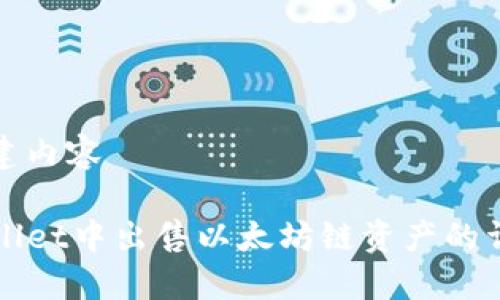 自身创建内容

在TPWallet中出售以太坊链资产的详细指南