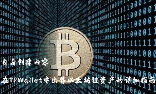 自身创建内容

在TPWallet中出售以太坊链资产的详细指南