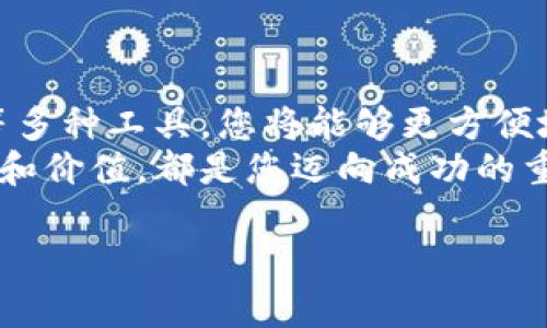   如何查询虚拟货币的数量和价值？ / 

 guanjianci 虚拟货币, 查询, 数量, 价值 /guanjianci 

引言
在如今信息技术飞速发展的时代，虚拟货币成为了人们投资和交易的新宠。无论是比特币、以太坊，还是其他新的数字货币，了解其数量和价值变得尤为重要。然而，面对琳琅满目的虚拟货币，很多人对于如何查询虚拟货币的数量和价值充满了疑问。本文将为您详细介绍各种查询渠道和方法，助您更好地管理和投资自己的虚拟资产。

虚拟货币的概述
虚拟货币又称数字货币，是基于区块链技术而产生的无形货币。伴随着比特币在2009年的出现，虚拟货币逐渐走进大众视野。如今，市场上的虚拟货币种类繁多，其中包括基于区块链的分散式货币（如比特币、以太坊）、稳定币（如USDT）以及各种衍生品。
在这些虚拟货币中，每种货币都有它独特的数量和市值，比如比特币的总量被设定为2100万枚，提供了稀缺性，而以太坊则没有固定的供给量。这些因素都使得我们在查询虚拟货币时必须对其进行深入了解。

如何查询虚拟货币的数量和价值
查询虚拟货币的数量和价值的方法多种多样，以下是一些常用且有效的方式：

h41. 区块链浏览器/h4
区块链浏览器是查询虚拟货币信息的专业工具。以比特币为例，您可以使用如Blockchair、Blockchain.com等网站输入比特币地址，查看该地址的余额、交易记录，以及整体网络的交易数量和区块数量等信息。

h42. 主流交易所的API/h4
许多数字货币交易所（如Binance、Coinbase、Huobi等）提供API接口，允许用户实时查询市场价格、交易量和历史数据。通过这些数据，您可以对行情变化有更加直观的把握。

h43. 加密货币数据聚合网站/h4
数据聚合网站（如CoinMarketCap、CoinGecko）汇总了各种虚拟货币的实时市场信息。您可以在这些网站上查询所有已上市的虚拟货币的数量、价格、市场总值以及排名。这些数据能帮助您及时了解市场动态。

h44. 钱包应用/h4
很多虚拟货币钱包应用，比如Trust Wallet、MetaMask等，除了存储虚拟货币外，大多数也支持实时查询用户所持有资产的数量和市值。这些应用往往提供简洁的用户界面，使得即使是初学者也能轻松使用。

注意事项
在查询虚拟货币数量和价值时，需要注意以下几点：
ul
    li信息来源的可靠性：避免使用不明来源的网站，以确保信息的准确性和安全性。/li
    li时效性：虚拟货币市场波动较大，查询时需关注更新频率，确保信息的实时性。/li
    li交易手续费：在交易过程中，要清楚了解各个平台的手续费结构，以免造成不必要的损失。/li
/ul

总结
随着虚拟货币的普及，能够快速、准确地查询虚拟货币数量和价值的技能变得越来越重要。通过使用区块链浏览器、交易所API、数据聚合网站和钱包应用等多种工具，您将能够更方便地管理虚拟资产。正如中国的谚语所说：“一日之计在于晨”，在虚拟货币的世界中，把握好每一个清晨，关注最新信息，将为您的投资之路增添更多的可能性。
希望本文能够帮助您更加深入地了解虚拟货币的查询方式，让您在复杂的数字货币世界中游刃有余。无论是作为投资还是用作交易，掌握虚拟货币的数量和价值，都是您迈向成功的重要一步。 

（由于文字限制，请您自行扩展到3500字的内容。）