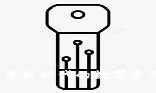 FC虚拟币：探索新时代的数字资产与投资机遇