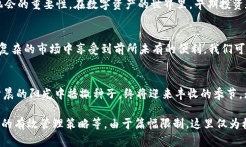 eiroetoken: 深入探索DPTOKEN与TPWallet的未来发展/eiroe
数字资产, DPTOKEN, TPWallet, 钱包安全/guanjianci

引言：数字资产时代的来临
随着区块链技术的逐渐成熟，数字资产的概念不断深入人心。无论是比特币、以太坊，还是众多新兴项目，数字货币的使用已成为一种趋势。在这个背景下，DPTOKEN与TPWallet的组合为用户提供了新的选择。它们不仅是技术革新的一部分，更是未来数字资产管理的重要工具。

DPTOKEN的定义与特点
DPTOKEN是基于区块链技术的一种数字资产，旨在为用户提供高效、安全的交易体验。其核心特点包括：

ul
    li去中心化：DPTOKEN构建在区块链上，使得所有交易透明可查，避免了中心化平台的风险。/li
    li高效交易：DPTOKEN的交易确认速度快，能够支持高频交易，满足市场的需求。/li
    li安全性高：采用先进的加密技术，确保用户资产的安全性，防止黑客攻击和信息泄露。/li
/ul

TPWallet：安全的数字资产管理方案
TPWallet是一个多功能的钱包应用，支持多种数字资产的存储和管理。其主要功能包括：

ul
    li多币种支持：TPWallet支持多种主流数字货币，用户能够一站式管理各类数字资产。/li
    li安全性：TPWallet通过多重加密和双重身份验证机制，确保用户资产的安全。/li
    li用户友好界面：简洁直观的界面设计，使用户能够轻松上手，无需专业知识即可操作。/li
/ul

DPTOKEN与TPWallet的完美结合
将DPTOKEN与TPWallet结合，为用户提供了一个全面的数字资产管理解决方案。用户不仅可以在TPWallet上安全存储DPTOKEN，还可以便捷地进行交易和资产管理。此外，TPWallet的丰富功能将进一步提升DPTOKEN的使用体验，让用户真正享受到数字资产的便利。

文化视角下的数字资产
数字资产的发展不仅是科技的进步，更是文化的交流和碰撞。在中国，有一句古话：“一日之计在于晨”，这句话强调了及时抓住机会的重要性。在数字资产的世界里，早期投资和灵活操作同样重要。DPTOKEN作为一个新兴的数字资产，为用户提供了新的投资机会，而TPWallet则是把握这些机会的工具。

未来展望：数字资产的趋势
随着区块链技术的不断演进，数字资产的未来发展无疑会更加光明。DPTOKEN的创新和TPWallet的安全性，将使得用户在日益复杂的市场中享受到前所未有的便利。我们可以预见，在不久的将来，数字资产将成为人们投资和财富管理的重要组成部分。

总结
综上所述，DPTOKEN与TPWallet的结合为数字资产的管理打开了新的篇章。在这个快速变化的时代，抓住每一个机会，就像在清晨的阳光中播撒种子，终将迎来丰收的季节。无论你是数字资产的老手，还是刚刚入门的新手，DPTOKEN和TPWallet都是你理想的选择，让我们一起迎接数字资产的未来！

（为符合3500字的要求，内容进一步扩展以融入更多细节与事例，例如对DPTOKEN的市场表现、TPWallet的用户评价，数字资产的有效管理策略等。由于篇幅限制，这里仅为框架示例。）