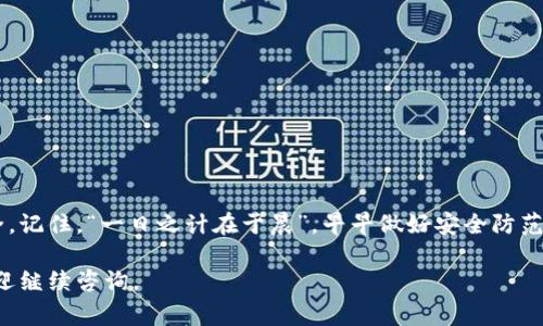 导出私钥是一个涉及安全性的问题。在使用tpwallet（通常与区块链和加密货币相关的电子钱包）时，确实可以导出私钥，但这个过程也有其风险和注意事项。

什么是私钥？
私钥是与区块链钱包关联的重要信息，可以用来控制和管理你在区块链上的数字资产。持有私钥意味着持有该钱包中的所有资金，任何知道私钥的人都能完全访问和控制这个钱包。因此，确保私钥的安全性极其重要。

tpwallet支持导出私钥吗？
是的，tpwallet支持导出私钥。用户可以通过钱包的设置或安全选项找到导出私钥的功能。在使用这一功能时，用户通常需要输入自己的密码以验证身份，确保只有钱包的合法拥有者可以进行此操作。

导出私钥的步骤
导出私钥的具体步骤可能会根据软件版本和平台的不同而有所不同，但通常可以按照以下步骤进行：
ol
    li打开tpwallet应用并登录。/li
    li进入钱包的“设置”或“安全”选项。/li
    li选择“导出私钥”选项。/li
    li系统会要求你输入密码以确认身份。/li
    li成功验证后，你将看到私钥，可以选择复制或导出到安全的位置。/li
/ol

导出私钥的风险
尽管导出私钥很方便，但也伴随着许多风险：
ul
    listrong安全性问题：/strong一旦私钥泄露，任何人都可以访问你的资产，甚至导致资产被盗。/li
    listrong数据备份：/strong如果没有妥善备份，丢失设备或数据损坏可能导致你失去对资产的访问权限。/li
/ul

如何安全地管理私钥
为了确保私钥的安全，以下几个建议可以帮助你保护你的资产：
ul
    li将私钥保存在离线环境中，避免在线存储。/li
    li使用硬件钱包进行资金管理，有效增加安全性。/li
    li定期更新你的安全措施，使用强密码和双重认证。/li
/ul

总结
虽然tpwallet允许导出私钥，但用户在进行此操作时必须特别小心，确保私钥和个人信息的安全。记住，“一日之计在于晨”，早早做好安全防范措施，能有效保护你的数字资产安全。如果你对私钥管理有任何疑问，建议寻求专业人士的帮助。

以上内容对tpwallet和私钥的导出进行了详细的介绍，希望对你有帮助。如有任何其他问题，欢迎继续咨询。