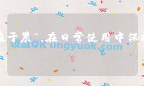 biao ti/biao ti：如何在TPWallet中安全地消除权限设置

TPWallet, 权限设置, 数字资产钱包, 资产安全/guanjianci

引言
在数字资产的管理过程中，安全性是每位用户最为关心的话题之一。随着区块链技术的发展，越来越多的人开始使用数字资产钱包来储存和管理他们的加密货币。而TPWallet作为一款功能强大的数字资产钱包，提供了多种权限管理的选项，让用户能够灵活地控制他们的数字资产。在本文中，我们将详细介绍如何在TPWallet中消除权限设置，以提升账户的安全性。

什么是TPWallet？
TPWallet是一款基于区块链技术的数字资产钱包，它支持多种加密货币的存储与管理。TPWallet以其安全性、便捷性以及多功能性受到了用户的广泛欢迎。除了基本的资产存取功能外，TPWallet还提供了权限管理的设置，让用户能够根据自身需求进行调整，从而确保数字资产的安全。

权限管理的意义
权限管理是确保数字资产安全的重要环节。通过合理的权限设置，用户可以限制特定操作的执行权限，防止可能的安全隐患。例如，用户可以设置密码、指纹识别等方式来保护自己的资产。同时，用户也可以随时消除不必要的权限，以降低风险。在TPWallet中，权限管理的灵活性使得用户能够根据实际需要进行调整。

如何在TPWallet中消除权限？
在TPWallet中消除权限的过程其实相对简单。以下是具体步骤：
ol
    listrong登录TPWallet：/strong首先，用户需要打开TPWallet应用，并登录到自己的账户中。/li
    listrong访问设置：/strong在主界面中，找到“设置”选项，点击进入权限管理页面。/li
    listrong选择权限管理：/strong在设置菜单中，找到“权限管理”选项，点击查看当前的所有权限设置。/li
    listrong消除权限：/strong在权限管理页面中，用户可以看到已授予的权限列表。选择需要消除的权限，并点击“删除”或“取消授权”按钮。/li
    listrong确认操作：/strong系统会提示用户确认是否真的要消除该权限，点击“确认”后，相关权限将被成功消除。/li
/ol

消除权限后的安全性提升
消除不必要的权限后，用户将能够有效降低账户被攻击的风险。例如，如果某个应用程序不再需要访问用户的资产或相关信息，及时消除其权限可以防止潜在的数据泄露。此外，用户也可以经常性地检查权限设置，确保账户始终处于安全状态。

文化视角下的安全意识
在许多文化中，安全意识是被高度重视的，比如中国有句俗语：“防患未然”。意思是说在问题或危险发生之前就要采取预防措施。这一理念同样适用于数字资产管理。在TPWallet中定期检查和消除不必要的权限，正是“防患未然”的一种体现。

常见问题解答
h41. 消除权限会对我的 Wallet 有影响吗？/h4
消除权限通常不会对用户的数字资产造成直接影响，但会限制某些应用或功能的使用。

h42. 我可以随时恢复已消除的权限吗？/h4
是的，用户可以根据需要随时恢复消除的权限，只需再次访问权限管理页面进行相应设置即可。

h43. 如何确保我的TPWallet始终安全？/h4
定期审查权限设置，及时消除不必要的权限，并且设置强密码和开启双重认证等功能，以确保TPWallet的安全性。

结论
在TPWallet中合理的权限管理是保障数字资产安全的关键举措之一。用户不仅应及时消除不必要的权限，还需定期检查和更新权限设置。正如中国古话所说：“一日之计在于晨”，在日常使用中保持警惕，定期维护数字资产的安全，才能更好地保护自己的财产。在不断发展的数字金融世界中，安全意识不容小觑。

希望本文对您管理TPWallet的权限设置有所帮助，携手共建一个安全的数字资产环境。