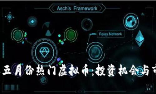 2023年五月份热门虚拟币：投资机会与市场分析