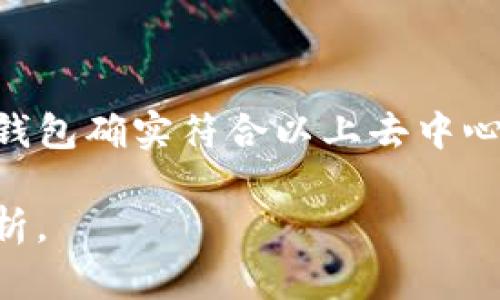 在讨论“TP”是否是去中心化钱包之前，我们需要了解“去中心化钱包”的基本概念以及TP的具体指代。如果“TP”指的是某个特定的去中心化钱包，它的功能、结构和运作方式将决定这样的判断。

### 什么是去中心化钱包？

去中心化钱包是一种数字钱包，允许用户直接控制他们的加密货币资产，而不是通过中心化的交易所或服务提供商来管理。去中心化钱包通常有以下几种特征：

1. **私钥控制**：用户拥有自己的私钥，只有他们才能对资产进行管理。
2. **无须信任中介**：交易不需要依赖于第三方，这减少了被黑客攻击或诈骗的风险。
3. **高度的匿名性和安全性**：用户的信息不需要在中心化服务器上存储，增强了隐私保护。

### TP钱包的特点

如果“TP”是指某个特定的钱包，例如“TP钱包”，则我们可以分析它的特点以及是否符合去中心化钱包的标准：

1. **用户控制**：TP钱包是否允许用户完全控制他们的私钥？如果是，则符合去中心化钱包的标准。
2. **交易方式**：TP钱包是否通过点对点方式进行交易，而不是通过中心化服务器处理？如果是，则符合标准。
3. **去中心化的性质**：TP钱包是否有去中心化的特性，保障用户的匿名性和安全性？

### 结论

要明确“TP”是不是去中心化钱包，需要详细了解TP钱包的具体功能和特性。如果TP钱包确实符合以上去中心化钱包的标准，那么我们可以说TP是去中心化钱包。

如果您有任何特定的钱包或产品名称，请告诉我，以便我能提供更具体的信息和分析。