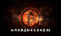 如何分辨虚拟币交易的真