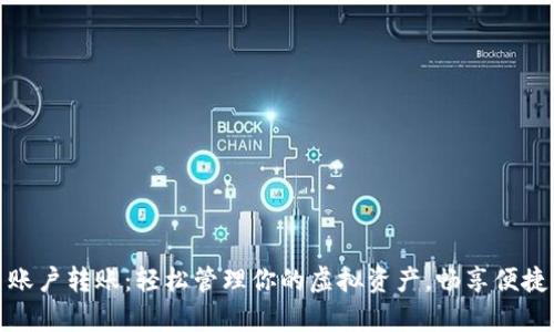 tpwallet多账户转账：轻松管理你的虚拟资产，畅享便捷区块链体验