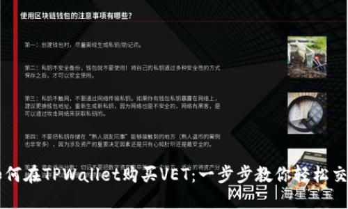 如何在TPWallet购买VET：一步步教你轻松交易