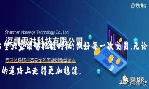 tpwallet如何购买cpu

tpwallet, 购买cpu, 数字货币, 加密资产/guanjianci

引言
在数字货币的世界里，交易和投资已经成为了现代经济中不可或缺的一部分。尤其是对于一些对技术感兴趣的用户来说，如何有效地购买和管理自己的加密资产尤为重要。而在这个过程中，tpwallet的出现无疑给用户提供了更为便利的选择。今天，我们就来深入探讨一下，如何在tpwallet上购买cpu，以及这个过程中的一些小技巧。

什么是tpwallet？
tpwallet是一款功能强大的数字货币钱包，支持多种加密资产的管理，包括主流的比特币、以太坊等，以及其他一些小众币种。它设计简单易用，即使是刚刚入门的用户也能迅速上手使用。此外，tpwallet还具备去中心化的特点，保障用户的资产安全，避免了传统中心化交易所可能出现的风险。

cpu的概念解析
在讨论如何购买cpu之前，我们需要明确“cpu”这一术语的具体含义。在数字货币领域，“cpu”通常指的是计算能力（compute power），也就是你在进行挖矿和交易时所需要的计算资源。随着区块链技术的不断发展，cpu已成为一种重要的资产，尤其是在一些以cpu为基础的区块链项目中，用户需要购买cpu才能参与到相关的生态系统里去。

步骤一：下载并安装tpwallet
首先，您需要在您的设备上下载并安装tpwallet应用程序。无论是Android还是iOS系统，您都可以在相应的应用市场中找到tpwallet并进行下载。在安装完成后，您需要创建一个新账户，并保存好您的私钥，因为这是保护您资产的关键。

步骤二：充值您的tpwallet
在购买cpu之前，您需要先为您的tpwallet充值，只有这样您才能进行后续的交易。用户可以通过多种方式为钱包充值，包括使用银行转账、信用卡支付或是其他数字货币的转账。在这一步，确保您输入的信息无误，避免充值失败。

步骤三：查看市场行情
在进行购买之前，了解市场行情是至关重要的。在tpwallet中，您可以实时查看cpu的价格波动，了解当前市场的热门趋势。“宁可千日无，莫使一日亏”，时刻关注市场信息将帮助您在合适的时机做出更好的投资决策。

步骤四：选择合适的交易对
根据您的资产情况以及市场行情，选择合适的交易对进行cpu购买。tpwallet支持多种交易对，您可以根据自己的需要进行选择。在这里，理解“买低卖高”的原则尤为重要，合理的交易策略将帮助您实现利益最大化。

步骤五：完成交易
在确认所有信息无误后，您就可以执行交易了。验证交易信息后，只需点击确认，系统将自动完成交易。在这里，一定要提醒各位，务必保持冷静，避免因为一时冲动而做出错误决策。“心急吃不了热豆腐”，心态平稳才能在复杂的数字货币市场中立足。

购买后的管理
完成购买后，及时管理您的cpu资产也是非常重要的。您可以在tpwallet中设置适合自己需求的提醒，掌握cpu的价格波动，并根据市场情况及时调整自己的资产配置。记住，“不怕一万，就怕万一”，积极应对市场变化才能更好地保护您的投资。

常见问题解答
在使用tpwallet购买cpu的过程中，用户可能会遇到各种各样的问题。下面我们来解答一些常见的问题：
ul
liQ：tpwallet的安全性如何？brtpwallet采用了多重加密技术，有效保护用户资产的安全。不过，用户自身也要注意保护自己的私钥。/li
liQ：购买cpu的手续费高吗？br这取决于您选择的交易对以及市场情况，建议在交易前查看相关手续费信息。/li
liQ：如果遇到交易失败怎么办？br请确保您的网络稳定，如果问题持续存在，可以联系客服寻求帮助。/li
/ul

结尾
通过以上几个步骤，您已经可以顺利地在tpwallet上购买cpu。在这个快速变化的数字货币领域，保持学习和适应能力是关键。“一日之计在于晨”，希望大家能够把握时机，做好每一次交易。无论您是刚入门的新手，还是经验丰富的投资者，tpwallet都将成为您数字货币旅程中的好伙伴。现在，就让我们一起在这个数字资产的浪潮中，畅游吧！

如有更多疑问，欢迎随时参与讨论。无论是购买流程、市场分析还是其他相关话题，我们都可以深入交流。只要持续关注市场动态，您就能在数字货币的道路上走得更加稳健。