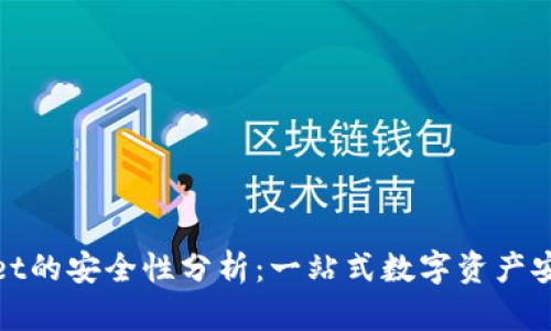 tpwallet的安全性分析：一站式数字资产安全保护