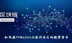 如何在TPWallet上发行自己的