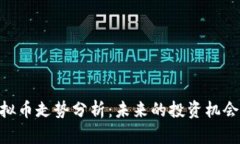 MOF虚拟币走势分析：未来