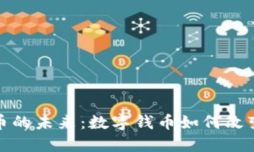 探索虚拟货币的未来：数字钱币如何改变我们的生活