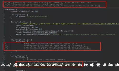 无矿虚拟币：不依赖挖矿的全新数字货币解读