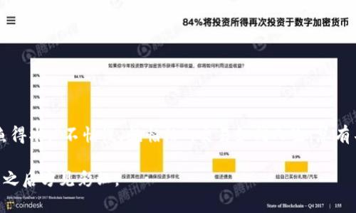 bianzi如何解决TPWallet滑点过高的问题，让你的交易更顺畅/bianzi  
TPWallet, 滑点, 加密货币, 交易/guanjianci  

引言：滑点的痛苦与交易的艺术  
在数字货币交易的世界里，每一个决策都能够影响你的收益。随着市场的波动和流动性的变化，滑点问题时常令人头痛不已。特别是在使用TPWallet进行交易时，过高的滑点不仅会减少你的利润，还可能让你错失优良的交易时机。正如一句古话所言：“一日之计在于晨”，明星交易者深知出色的交易策略能够在清晨的第一缕阳光中决定胜负。本文将讨论为何滑点会过高以及如何在TPWallet上你的交易体验。

什么是滑点？  
滑点是指交易者下单时，实际成交价格与预期成交价格之间的差异。在 volatile markets（波动市场）中，尤其是加密货币市场，滑点可能会显著影响成本。最大滑点通常是在买入或卖出时，市场价格因波动而发生变化。  
例如，如果你计划以100美元的价格购买某种代币，但下单时市场价格已经上涨到102美元，你的订单将以102美元成交，这就是滑点的体现。

TPWallet中的滑点问题  
TPWallet是一款用户友好的数字货币钱包，提供了便捷的交易功能。然而，因其设计特点和市场流动性，用户可能会遭遇滑点过高的问题。多数情况下，这种情况发生在交易区块链网络拥堵，或是某种代币的流动性不足时。  
许多用户发现，高峰时段的交易滑点尤为明显，这就像“夹缝中求生”的蚂蚁，在市场这种无形的压力下，交易变得困难。值得注意的是，滑点不仅影响交易成本，还可能影响心理状态，导致交易者的决策失误。

为何滑点会过高？  
滑点过高的原因多种多样，以下是几种常见因素：  
ul  
    listrong市场流动性不足：/strong在某些时段，尤其是周末或假期，很多代币的买卖双方可能并不活跃，这使得价格波动更加剧烈。/li  
    listrong，高交易频率：/strong在热门时段或者有重大市场新闻发布时，交易量激增，价格波动也会加大。此时，市场一瞬之间会发生变化，造成滑点。/li  
    listrong网络拥堵：/strong交易能够被确认的时间通常是由区块链网络的拥堵程度决定的。若链上交易过于繁忙，用户的交易订单可能会面临延迟，导致更高的滑点。/li  
    listrong交易策略设置不当：/strong如果你在TPWallet中设置了不适合的交易参数，例如滑点容忍度过低，可能会导致无法完成交易。/li  
/ul

TPWallet交易体验的策略  
为了避免TPWallet滑点过高的问题，你可以采取一些简单有效的策略：  
ul  
    listrong选择交易时机：/strong观察市场趋势和流动性是进行交易前的必要步骤。如同古语所说：“知己知彼，百战不殆”。选择市场流动性高的时间段进行交易，比如工作日而非假期。/li  
    listrong适时调整滑点容忍度：/strong在设置交易时，可以适度提高滑点容忍度，以便在市场波动时顺利成交。不过需谨慎，过高的滑点容忍度可能会导致更大的损失。/li  
    listrong使用限价单：/strong而非市价单，限价单能够帮助你事先锁定目标价格，防止滑点对你的交易影响。/li  
    listrong清晰了解交易对的流动性：/strong在进行代币交易前，验证该交易对的流动性。如果流动性不足，最好选择其他更活跃的代币进行交易。/li  
/ul

深入TPWallet的功能与设置  
TPWallet是一款高度集成的加密货币钱包，拥有多种功能和个性化设置以满足用户需求。以下是该钱包的一些重要功能：  
ul  
    listrong多链支持：/strongTPWallet支持多种区块链的资产，用户可以方便地管理不同资产。/li  
    listrong用户友好的界面：/strong简单直观的操作界面使新手用户也能快速上手，随时进行交易。/li  
    listrong安全保障：/strongTPWallet使用多层安全策略，确保用户资产安全。/li  
/ul

总结：智慧交易的艺术  
在快速发展的加密货币市场中，滑点问题像是一个双刃剑，能够影响你的交易效率和资产安全。了解滑点，并通过有效的策略来你的TPWallet交易体验，能够让你在复杂的市场中如鱼得水。“不怕慢，就怕站”，交易如同人生，总有不断的适应与学习。通过不断地和提升交易技巧，相信每位交易者都能在技术与策略的运用中找到属于自己的财富之路。  

无论是新手小白，还是经验丰富的投资者，掌握良好的交易知识与技巧，才能腾飞在这片数字货币的海洋中。愿每个交易者都能抓住市场脉搏，享受成功的喜悦，尽管路途艰辛，但风雨之后方见彩虹。