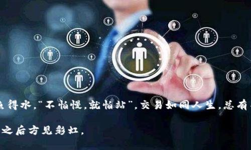 bianzi如何解决TPWallet滑点过高的问题，让你的交易更顺畅/bianzi  
TPWallet, 滑点, 加密货币, 交易/guanjianci  

引言：滑点的痛苦与交易的艺术  
在数字货币交易的世界里，每一个决策都能够影响你的收益。随着市场的波动和流动性的变化，滑点问题时常令人头痛不已。特别是在使用TPWallet进行交易时，过高的滑点不仅会减少你的利润，还可能让你错失优良的交易时机。正如一句古话所言：“一日之计在于晨”，明星交易者深知出色的交易策略能够在清晨的第一缕阳光中决定胜负。本文将讨论为何滑点会过高以及如何在TPWallet上你的交易体验。

什么是滑点？  
滑点是指交易者下单时，实际成交价格与预期成交价格之间的差异。在 volatile markets（波动市场）中，尤其是加密货币市场，滑点可能会显著影响成本。最大滑点通常是在买入或卖出时，市场价格因波动而发生变化。  
例如，如果你计划以100美元的价格购买某种代币，但下单时市场价格已经上涨到102美元，你的订单将以102美元成交，这就是滑点的体现。

TPWallet中的滑点问题  
TPWallet是一款用户友好的数字货币钱包，提供了便捷的交易功能。然而，因其设计特点和市场流动性，用户可能会遭遇滑点过高的问题。多数情况下，这种情况发生在交易区块链网络拥堵，或是某种代币的流动性不足时。  
许多用户发现，高峰时段的交易滑点尤为明显，这就像“夹缝中求生”的蚂蚁，在市场这种无形的压力下，交易变得困难。值得注意的是，滑点不仅影响交易成本，还可能影响心理状态，导致交易者的决策失误。

为何滑点会过高？  
滑点过高的原因多种多样，以下是几种常见因素：  
ul  
    listrong市场流动性不足：/strong在某些时段，尤其是周末或假期，很多代币的买卖双方可能并不活跃，这使得价格波动更加剧烈。/li  
    listrong，高交易频率：/strong在热门时段或者有重大市场新闻发布时，交易量激增，价格波动也会加大。此时，市场一瞬之间会发生变化，造成滑点。/li  
    listrong网络拥堵：/strong交易能够被确认的时间通常是由区块链网络的拥堵程度决定的。若链上交易过于繁忙，用户的交易订单可能会面临延迟，导致更高的滑点。/li  
    listrong交易策略设置不当：/strong如果你在TPWallet中设置了不适合的交易参数，例如滑点容忍度过低，可能会导致无法完成交易。/li  
/ul

TPWallet交易体验的策略  
为了避免TPWallet滑点过高的问题，你可以采取一些简单有效的策略：  
ul  
    listrong选择交易时机：/strong观察市场趋势和流动性是进行交易前的必要步骤。如同古语所说：“知己知彼，百战不殆”。选择市场流动性高的时间段进行交易，比如工作日而非假期。/li  
    listrong适时调整滑点容忍度：/strong在设置交易时，可以适度提高滑点容忍度，以便在市场波动时顺利成交。不过需谨慎，过高的滑点容忍度可能会导致更大的损失。/li  
    listrong使用限价单：/strong而非市价单，限价单能够帮助你事先锁定目标价格，防止滑点对你的交易影响。/li  
    listrong清晰了解交易对的流动性：/strong在进行代币交易前，验证该交易对的流动性。如果流动性不足，最好选择其他更活跃的代币进行交易。/li  
/ul

深入TPWallet的功能与设置  
TPWallet是一款高度集成的加密货币钱包，拥有多种功能和个性化设置以满足用户需求。以下是该钱包的一些重要功能：  
ul  
    listrong多链支持：/strongTPWallet支持多种区块链的资产，用户可以方便地管理不同资产。/li  
    listrong用户友好的界面：/strong简单直观的操作界面使新手用户也能快速上手，随时进行交易。/li  
    listrong安全保障：/strongTPWallet使用多层安全策略，确保用户资产安全。/li  
/ul

总结：智慧交易的艺术  
在快速发展的加密货币市场中，滑点问题像是一个双刃剑，能够影响你的交易效率和资产安全。了解滑点，并通过有效的策略来你的TPWallet交易体验，能够让你在复杂的市场中如鱼得水。“不怕慢，就怕站”，交易如同人生，总有不断的适应与学习。通过不断地和提升交易技巧，相信每位交易者都能在技术与策略的运用中找到属于自己的财富之路。  

无论是新手小白，还是经验丰富的投资者，掌握良好的交易知识与技巧，才能腾飞在这片数字货币的海洋中。愿每个交易者都能抓住市场脉搏，享受成功的喜悦，尽管路途艰辛，但风雨之后方见彩虹。