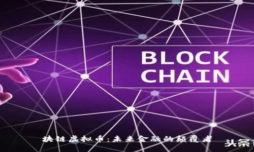 块链虚拟币：未来金融的颠覆者