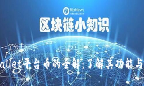 TPWallet平台币的全解：了解其功能与优势