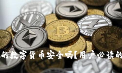 放在TPWallet的数字货币安全吗？用户必读的五大注意事项