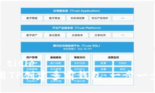 reated title
如何使用TP创建多前钱包：一步一步的指南