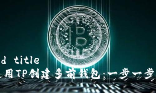 reated title
如何使用TP创建多前钱包：一步一步的指南