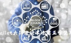 TPWallet大陆老版本还能正常