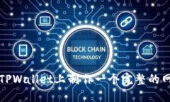 如何在TPWallet上制作一个完