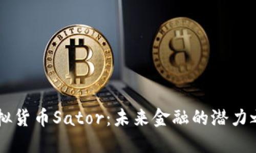 虚拟货币Sator：未来金融的潜力之星