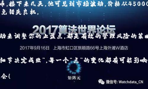   虚拟币价格波动中的“点”是什么意思？ / 
 guanjianci 虚拟币, 点, 价格波动, 投资 /guanjianci 

引言：虚拟币的魅力与复杂性
在过去的几年中，虚拟货币以其独特的数字化特性吸引了越来越多的投资者和普通民众的关注。无论是比特币、以太坊，还是其他山寨币，其价格波动总是引发无数讨论。而在这些讨论中，“点”这个词频繁出现，成为投资者交流的重要术语。那么，虚拟币中的“点”具体指的是什么？它又如何影响我们的投资决策呢？

什么是“点”？
在虚拟币的交易中，“点”通常是指价格变动的最小单位。例如，在某些交易平台上，比特币的价格从45000美元上涨到45001美元，这一变化可以称为1点的涨幅。在这种情况下，“点”代表了价格的一个小幅波动，不同的虚拟币和交易所可能对此有不同的定义与计量方式。

点的实际意义
很多投资者对“点”的关注，主要是因为它直接关系到交易的盈亏。例如，当你看到一枚虚拟币的价格上涨了5个点时，如果你的持仓量为10个币，这意味着你在这次波动中获得了50美元的收益。正因如此，了解“点”的具体含义与应用，能够帮助投资者更好地制定自己的交易策略。

如何计算和理解“点”
理解“点”的计算，可以更好地掌握虚拟币市场的波动。例如，若某种虚拟币的当前价格为100美元，若价格涨至101美元，则涨幅为1个点。而如果再次上涨至102美元，涨幅将为2个点。投资者需要不断关注这些变化，以便及时调整自己的买卖策略。

市场波动与“点”的关系
虚拟币市场波动性极大，受多种因素的影响：市场情绪、政策法规、技术进展等都能造成“点”的变动。因此，关注市场消息非常重要。有句老话说：“风口上的猪也会飞。”意味着只要掌握了市场动态，投资者就有可能在波动中获利。

点的文化背景与投资心态
在中国投资界，有个词叫做“风口”，意思是把握住市场的风口浪尖，可以获得丰厚的回报。而在虚拟币市场，捕捉“点”同样是需要敏锐的判断力和坚定的信念。翻开古老的智慧，有一句谚语叫：“磨刀不误砍柴工”，提醒我们在投资前，充分准备和学习是至关重要的。

应用实例：点在交易策略中的作用
为了更清楚地理解“点”的作用，我们可以看一个简单的案例。例如，小李是一位初入虚拟币市场的投资者，他在45000美元时购买了1个比特币。接下来几天，他可见到市场波动，价格从45000美元上升至45500美元，回落至45200美元。小李的目标是抓住5个点的涨幅，在45500美元交易，但由于挂单设置不当，他错过了最佳卖点。
从这个例子中，我们看到小李对于“点”并没有足够的敏感度，这导致他在价格波动中失去了投资机会。这点也提醒投资者要时刻关注市场，以免错失良机。

风险管理与“点”的关系
掌握“点”不仅是为了盈利，还涉及到风险管理。在虚拟币市场，价格波动很大，有时也可能让投资者陷入巨大的亏损。设定止损点、根据价格波动来调整你的止盈点，都是有效的管理风险的策略。在这方面，大多数成功的投资者都懂得如何设置合理的“点”来保全利益，才能在瞬息万变的市场中稳住步伐。

总结：虚拟币投资中的“点”是一个必修课
了解并掌握虚拟币交易中的“点”对于任何投资者来说都是一门必修课。无论是波动的敏感性，还是风险的控制，均与“点”息息相关。俗话说：“细节决定成败”，每一个“点”的变化都有可能影响最终的投资回报。因此，深入理解“点”的意义，加之不断的实践与学习，将使我们在虚拟币的投资旅程中更为游刃有余。

在未来，随着虚拟币市场的不断成熟，关于“点”的讨论与理解将愈加深入。希望每位投资者都能在波动中找到自己的节奏，把握未来的财富机会！