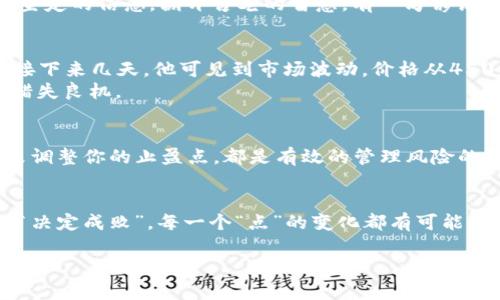   虚拟币价格波动中的“点”是什么意思？ / 
 guanjianci 虚拟币, 点, 价格波动, 投资 /guanjianci 

引言：虚拟币的魅力与复杂性
在过去的几年中，虚拟货币以其独特的数字化特性吸引了越来越多的投资者和普通民众的关注。无论是比特币、以太坊，还是其他山寨币，其价格波动总是引发无数讨论。而在这些讨论中，“点”这个词频繁出现，成为投资者交流的重要术语。那么，虚拟币中的“点”具体指的是什么？它又如何影响我们的投资决策呢？

什么是“点”？
在虚拟币的交易中，“点”通常是指价格变动的最小单位。例如，在某些交易平台上，比特币的价格从45000美元上涨到45001美元，这一变化可以称为1点的涨幅。在这种情况下，“点”代表了价格的一个小幅波动，不同的虚拟币和交易所可能对此有不同的定义与计量方式。

点的实际意义
很多投资者对“点”的关注，主要是因为它直接关系到交易的盈亏。例如，当你看到一枚虚拟币的价格上涨了5个点时，如果你的持仓量为10个币，这意味着你在这次波动中获得了50美元的收益。正因如此，了解“点”的具体含义与应用，能够帮助投资者更好地制定自己的交易策略。

如何计算和理解“点”
理解“点”的计算，可以更好地掌握虚拟币市场的波动。例如，若某种虚拟币的当前价格为100美元，若价格涨至101美元，则涨幅为1个点。而如果再次上涨至102美元，涨幅将为2个点。投资者需要不断关注这些变化，以便及时调整自己的买卖策略。

市场波动与“点”的关系
虚拟币市场波动性极大，受多种因素的影响：市场情绪、政策法规、技术进展等都能造成“点”的变动。因此，关注市场消息非常重要。有句老话说：“风口上的猪也会飞。”意味着只要掌握了市场动态，投资者就有可能在波动中获利。

点的文化背景与投资心态
在中国投资界，有个词叫做“风口”，意思是把握住市场的风口浪尖，可以获得丰厚的回报。而在虚拟币市场，捕捉“点”同样是需要敏锐的判断力和坚定的信念。翻开古老的智慧，有一句谚语叫：“磨刀不误砍柴工”，提醒我们在投资前，充分准备和学习是至关重要的。

应用实例：点在交易策略中的作用
为了更清楚地理解“点”的作用，我们可以看一个简单的案例。例如，小李是一位初入虚拟币市场的投资者，他在45000美元时购买了1个比特币。接下来几天，他可见到市场波动，价格从45000美元上升至45500美元，回落至45200美元。小李的目标是抓住5个点的涨幅，在45500美元交易，但由于挂单设置不当，他错过了最佳卖点。
从这个例子中，我们看到小李对于“点”并没有足够的敏感度，这导致他在价格波动中失去了投资机会。这点也提醒投资者要时刻关注市场，以免错失良机。

风险管理与“点”的关系
掌握“点”不仅是为了盈利，还涉及到风险管理。在虚拟币市场，价格波动很大，有时也可能让投资者陷入巨大的亏损。设定止损点、根据价格波动来调整你的止盈点，都是有效的管理风险的策略。在这方面，大多数成功的投资者都懂得如何设置合理的“点”来保全利益，才能在瞬息万变的市场中稳住步伐。

总结：虚拟币投资中的“点”是一个必修课
了解并掌握虚拟币交易中的“点”对于任何投资者来说都是一门必修课。无论是波动的敏感性，还是风险的控制，均与“点”息息相关。俗话说：“细节决定成败”，每一个“点”的变化都有可能影响最终的投资回报。因此，深入理解“点”的意义，加之不断的实践与学习，将使我们在虚拟币的投资旅程中更为游刃有余。

在未来，随着虚拟币市场的不断成熟，关于“点”的讨论与理解将愈加深入。希望每位投资者都能在波动中找到自己的节奏，把握未来的财富机会！