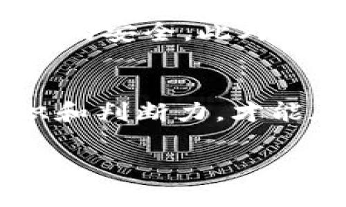   全面解析GAN币：未来金融的趋势与挑战 / 
 guanjianci 虚拟货币, GAN币, 加密货币, 区块链技术 /guanjianci 

引言
在数字经济迅猛发展的今天，虚拟货币已经成为了投资者关注的焦点。而其中，GAN币作为一种新兴加密货币，其独特的特性与潜力让人们对于其未来充满期待。正如古人所说：“一日之计在于晨”，早早摸清这种货币的脉络，将为投资者们提供更多的机会。

GAN币的概述
GAN币，即“Generative Adversarial Network Coin”，最初是在人工智能与区块链相结合的背景下诞生的。这种货币的核心理念是利用生成对抗网络的特点，推动去中心化金融应用的发展。GAN币的目标是促进数字资产的流通和价值增值，为用户创造一个更加便捷和安全的交易环境。

GAN币的技术基础
GAN币背后的核心技术是区块链，它提供了数据透明性和不可篡改性，这对于金融交易来说至关重要。同时，GAN币还利用了先进的人工智能技术，特别是在生成对抗网络（GAN）领域，来交易的效率和安全性。正如老话说的，“细节决定成败”，技术的每一个细节都可能影响到GAN币的未来表现。

市场现状与未来前景
目前，虚拟货币市场竞争激烈，各种加密货币层出不穷，但GAN币凭借其独特的技术优势和应用前景，逐渐获得了市场的认可。许多金融机构和投资者开始关注这一新兴数字资产，认为其有潜力在未来的发展中占据一席之地。从长远角度来看，GAN币的市场需求有望实现稳步增长，正如“水滴石穿”般，逐渐积累其市场地位。

国际市场的反响
在全球范围内，GAN币引起了许多国家和地区的关注。尤其是在一些数字经济发展较快的国家，比如美国、加拿大和日本，投资者们对GAN币的尝试和应用展现出了极大的兴趣。在这样的环境下，GAN币的市场推广显得尤为重要，企业和开发者们需要积极发声，让更多人了解这一新兴货币的好处与理念。

挑战与风险
尽管GAN币具有强大的潜力，但面对的挑战和风险同样不可忽视。例如，市场的波动性较大，投资者可能会面临资金损失的风险。此外，技术安全问题，尤其是黑客攻击、系统漏洞等，也对GAN币的稳定运行构成威胁。因此，作为投资者，我们需要保持冷静，谨慎行事，正如“不怕慢，只怕站”的道理，在探索新机会的过程中，做好风险管理至关重要。

如何参与GAN币的投资
对于想要参与GAN币投资的朋友们，首先要深入了解这一领域的相关知识，包括如何安全地购买和存储GAN币。可以通过选择可信赖的交易平台和钱包来确保资产的安全。此外，及时关注市场动态，分析价格走势，也是投资成功的重要因素。毕竟，金融市场如同潮水般变化，唯有保持敏锐的洞察力，才能不被时代的洪流所淹没。

结论
总体来看，GAN币作为一种新兴的虚拟货币，展现出了广阔的市场前景和应用价值。但在进行投资时，我们也需谨记“天上不会掉馅饼”，要确保自身具备足够的知识和判断力，才能在这个数字化浪潮中乘风破浪。未来，GAN币将在区块链技术的推动下，向更广阔的市场领域拓展，与此同时，我们也期待它能够为更多投资者带来收益与机遇。

在加密货币的世界里，充满着机遇与挑战。希望本文能够帮助大家更好地理解GAN币，为未来的投资之路铺平道路。