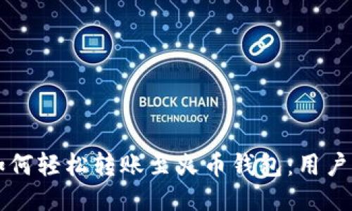 TPWallet如何轻松转账至火币钱包：用户指南与技巧