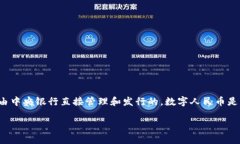 虚拟人民币（也称为数字